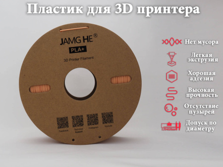 PLA+, пластик "Бежевый", JAMGHE — PLA филамент для прототипов и декоративных изделий— RRF3DSHOP