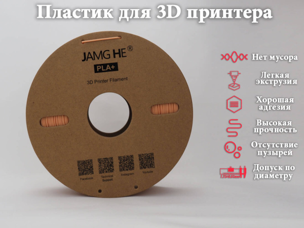 PLA+, пластик "Бежевый", JAMGHE
