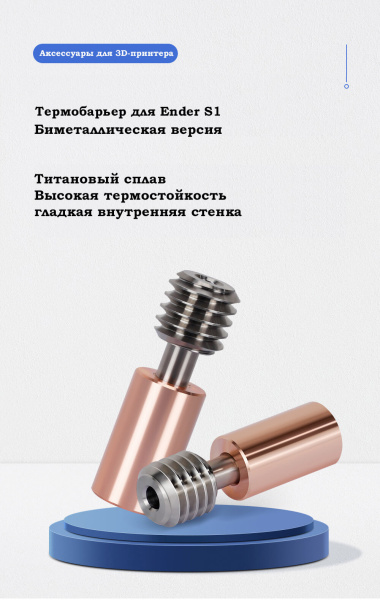Биметаллический термобарьер медь + титан S1