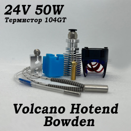 Хотенд E3D Volcano, 104GT, Bowden, 24В, 50Ват, 1.75мм