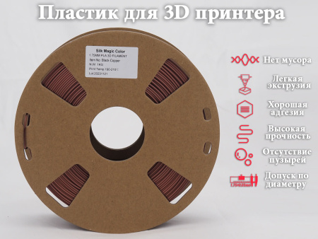 Silk PLA,  Дуоколор пластик "Black / Copper", JAMGHE — PLA филамент для прототипов и декоративных изделий— RRF3DSHOP