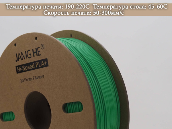 Hi-Speed PLA+, пластик "Светло Зеленый", JAMGHE