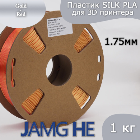 Silk PLA,  Дуоколор пластик "Gold/Red", JAMGHE