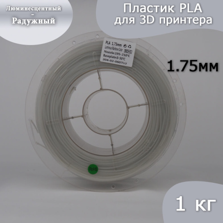 Пластик PLA, Радужный "Люминесцентный V1", KingRoon
