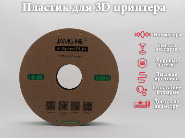 Hi-Speed PLA+, пластик "Светло Зеленый", JAMGHE